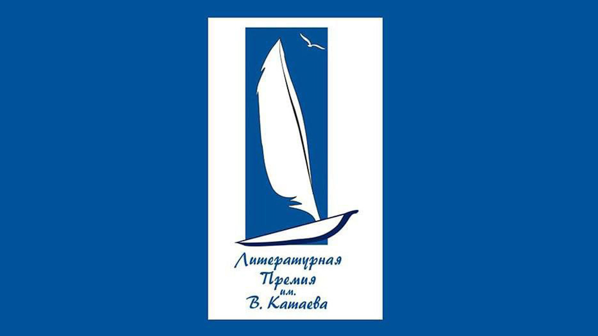 Объявлен победитель литературной премии им. Катаева