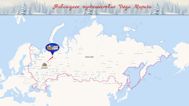 Началось новогоднее путешествие Деда Мороза по России