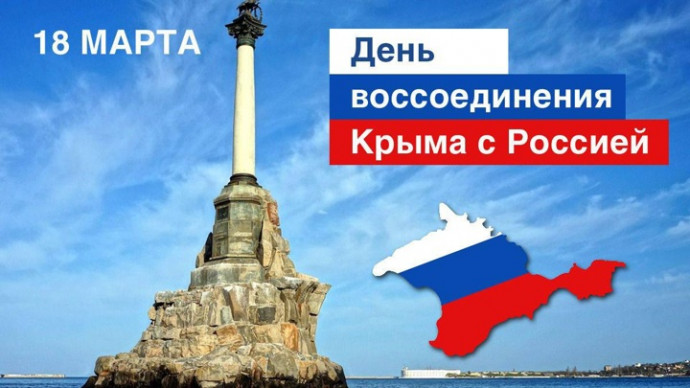 10 лет вместе: Крым отмечает юбилей воссоединения с Россией