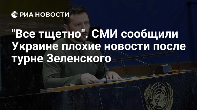 "Все тщетно". СМИ сообщили Украине плохие новости после турне Зеленского